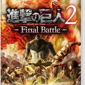 進撃の巨人2 Final Battle Switch 新品 4,999円 中古 3,510円 | ネット