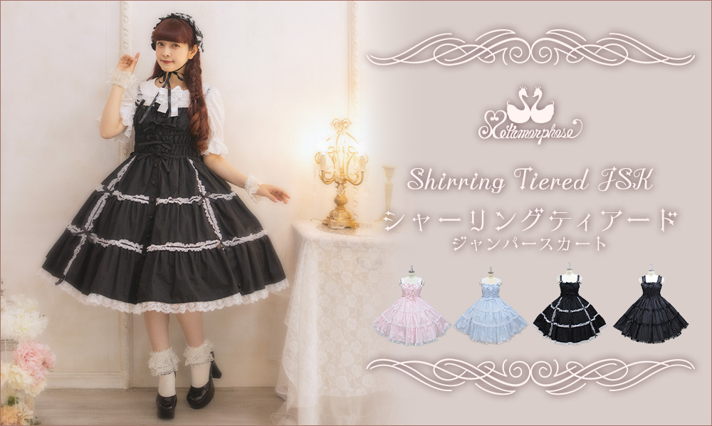 シャーリングティアード | メタモルフォーゼ - ロリータ（ロリィタ