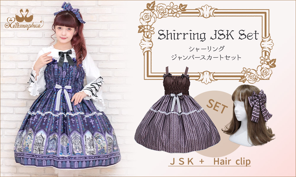 シャーリングジャンパースカートセット | メタモルフォーゼ - ロリータ