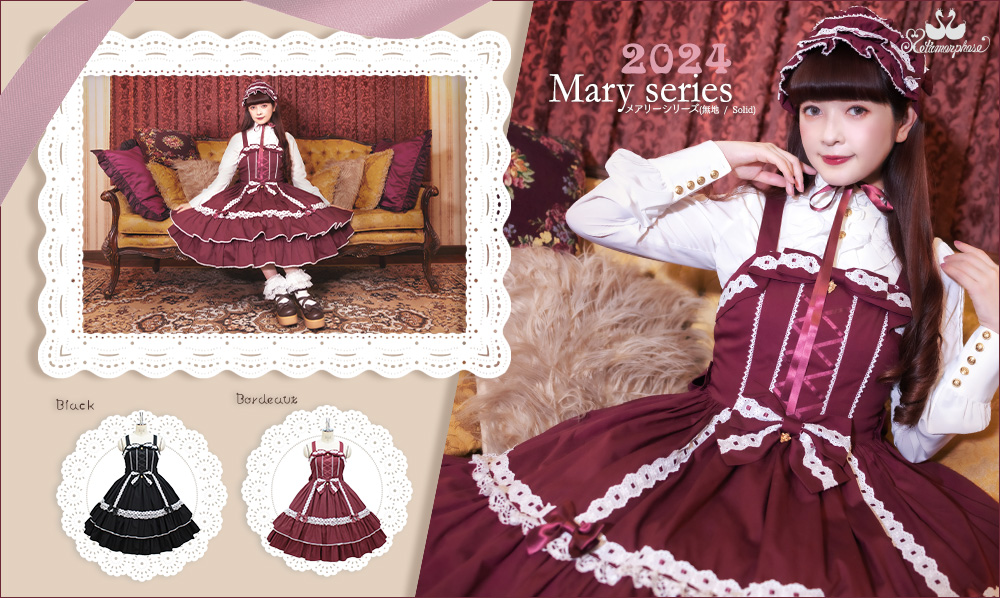 新作公開】≪2024 メアリーシリーズ（無地Ver）≫ 通販：3/8（金