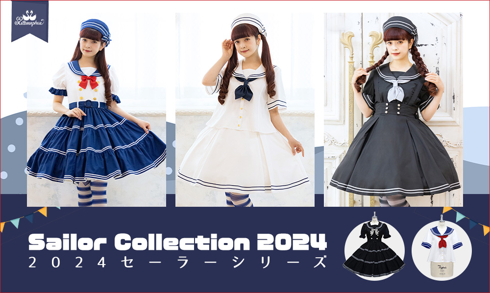 2024 セーラーシリーズ | メタモルフォーゼ - ロリータ（ロリィタ