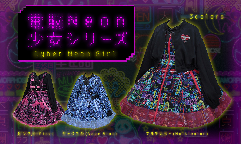 ご予約】≪電脳Neon少女≫通販： 8/22（金）～ ご予約開始