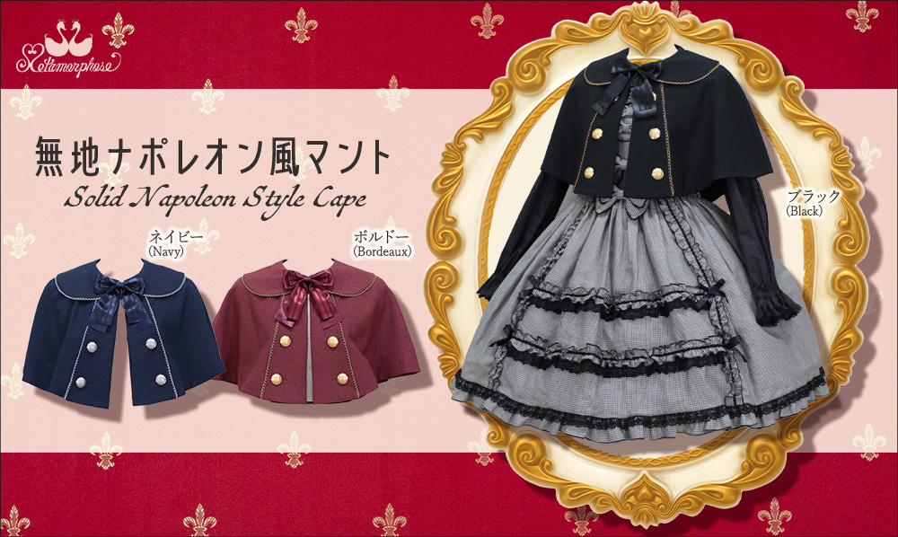 新作公開】≪無地ナポレオン風マント≫通販： 10/10（金）～発売