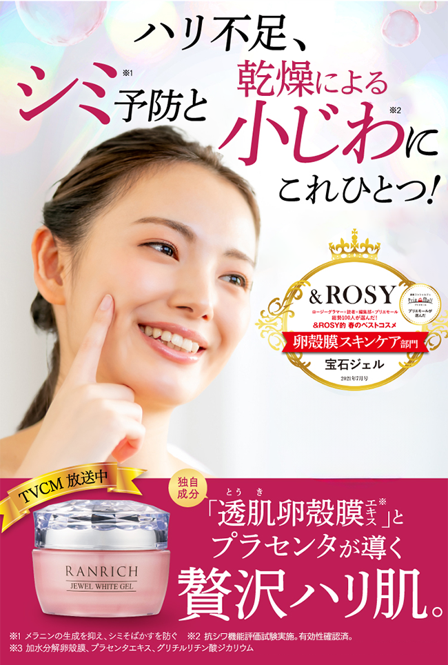 ハリ・シミ・乾燥による小じわ*にお悩みを持っている方必見『RANRICH