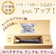 スペクタクル リンクル クリームのクチコミ（口コミ）商品レビュー