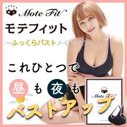 モテフィット～ふっくらバストメイクブラ～のクチコミ（口コミ）商品