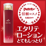 エタリテ ローションM（2）〈化粧水〉 とてもしっとりのクチコミ