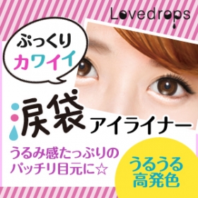 ラブドロップス 涙袋ウルミライナー（ぽさん）涙袋ウルミライナー❤