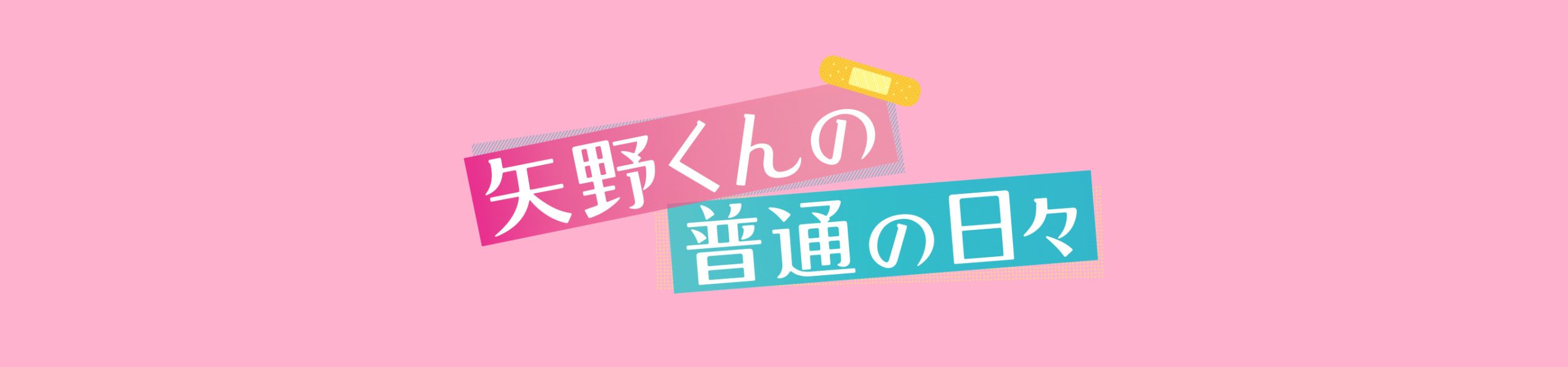 映画「矢野くんの普通の日々」DVD/Blu-ray Discが3/31(月)に発売決定