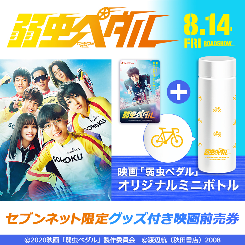 セブンネット限定グッズ付き前売券販売決定！ | ニュース | 映画『弱虫