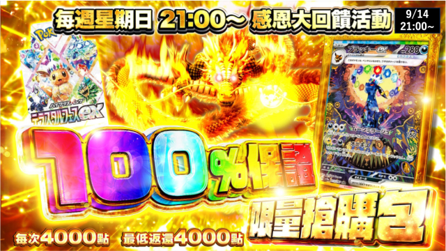 100%保證！限量搶購包3_2 | 每週星期日21:00〜 感恩大回饋活動| TCG