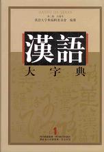 漢語大字典 第二版 全九巻 / 漢語大字典編輯委員会 編纂 | 歴史・考古