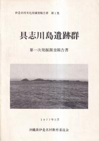 報告書・美術】鹿児島 倉木崎海底遺跡 発掘調査報告書2冊 報告書