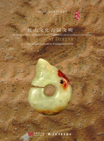 龍騰中国紅山文化古国文明/ 上海博物館編| 歴史・考古学専門書店六一書房