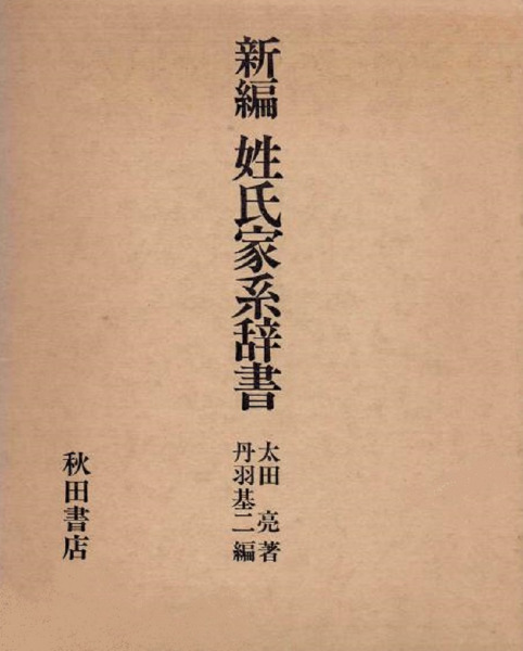 新編 姓氏家系辞書 / 太田亮 著、丹羽基二 編 | 歴史・考古学専門書店