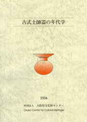 古式土師器の年代学 / | 歴史・考古学専門書店 六一書房