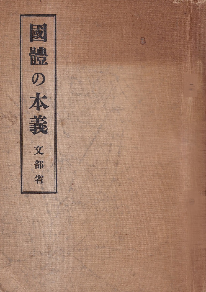 国体の本義 / 文部省 編 | 歴史・考古学専門書店 六一書房