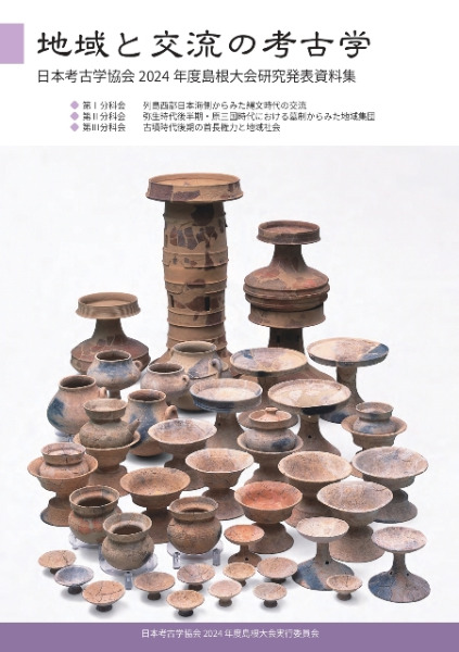 地域と交流の考古学 日本考古学協会2024年度島根大会資料集 / | 歴史