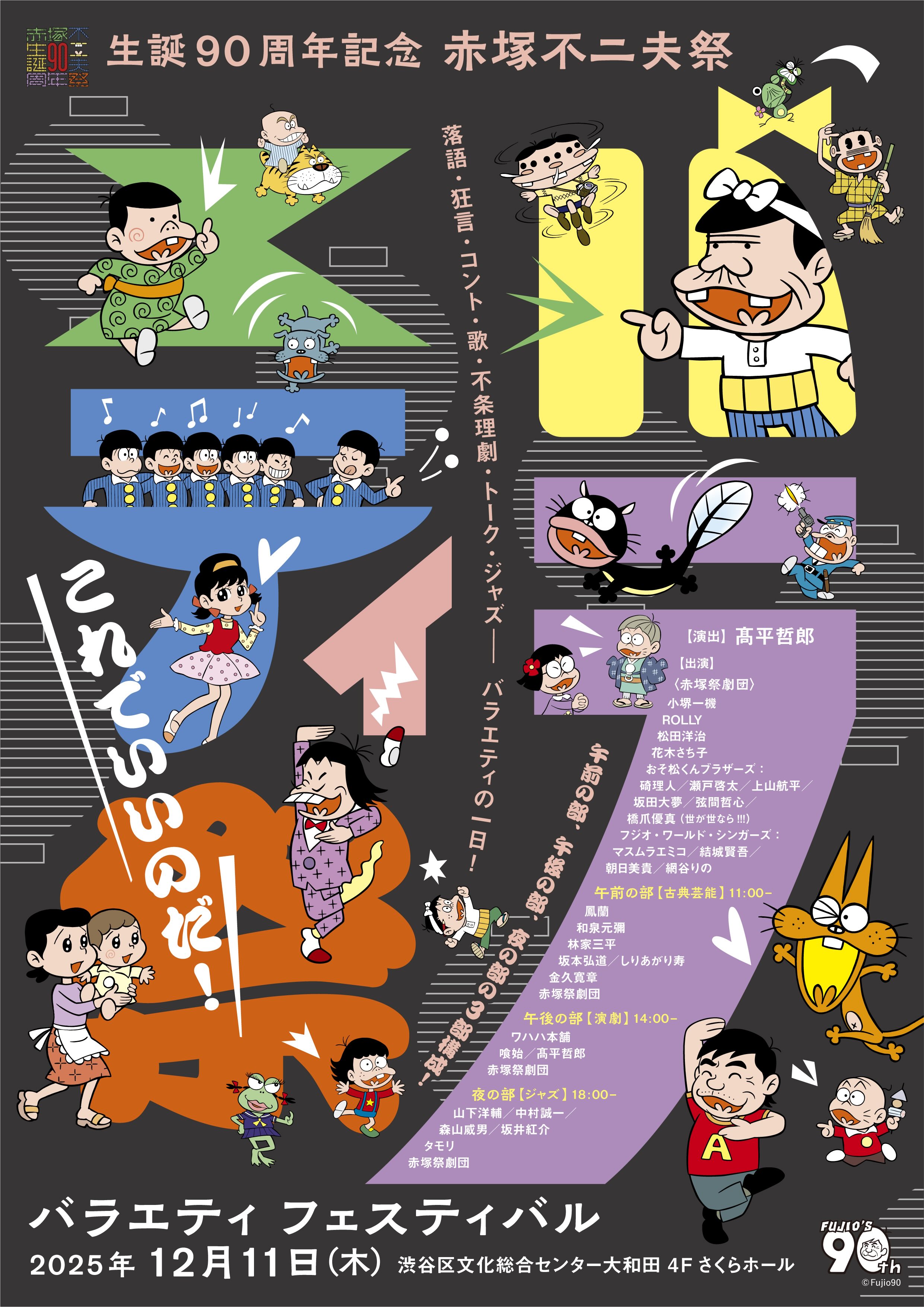 生誕90周年記念 赤塚不二夫祭 バラエティフェスティバル 2025/12/11(木