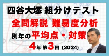 バックナンバー】四谷大塚4年生 第6回公開組分けテスト 対策・平均点