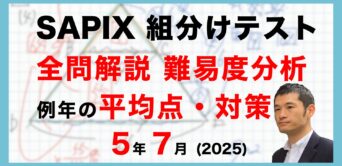 バックナンバー】サピックス5年生 7月組分けテスト 平均点・対策・動画