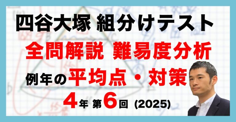バックナンバー】四谷大塚4年生 第6回公開組分けテスト 対策・平均点