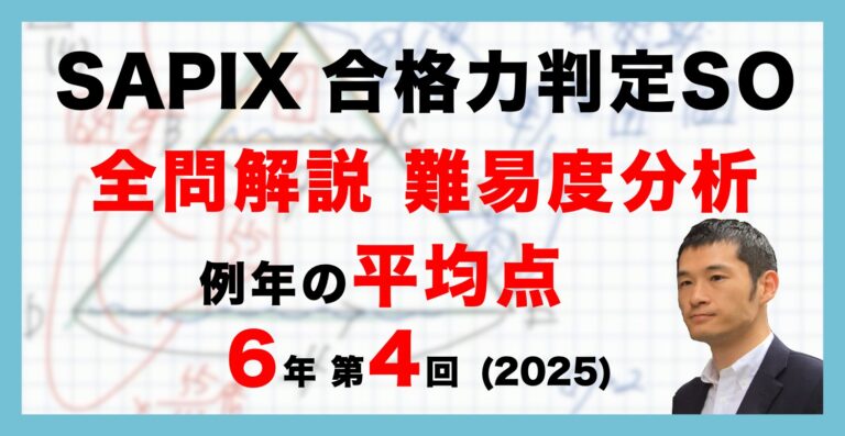 合格判定サピックスオープンテスト4回分 2025年 速報】サピックス6年生