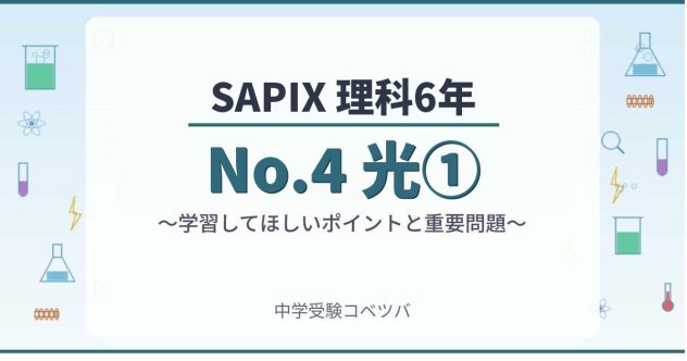 サピックス6年生 算数の学習法・テスト対策まとめ