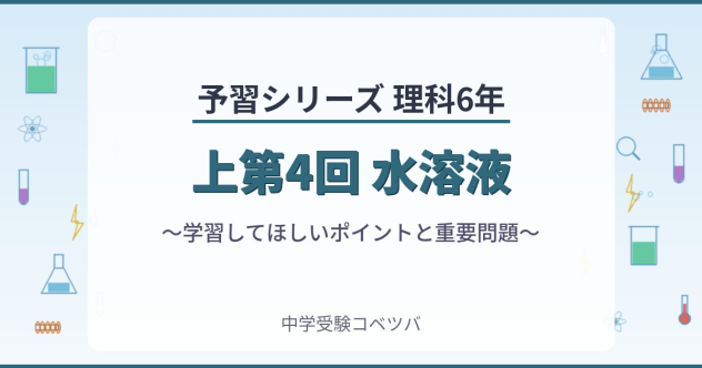 予習シリーズ利用の6年生(四谷大塚/早稲田アカデミー/英進館他)│中学