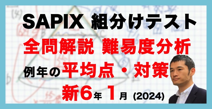 バックナンバー】サピックス新6年生 1月組分け・入室テスト 平均点