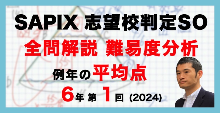 バックナンバー】サピックス6年生 第1回志望校判定サピックスオープン