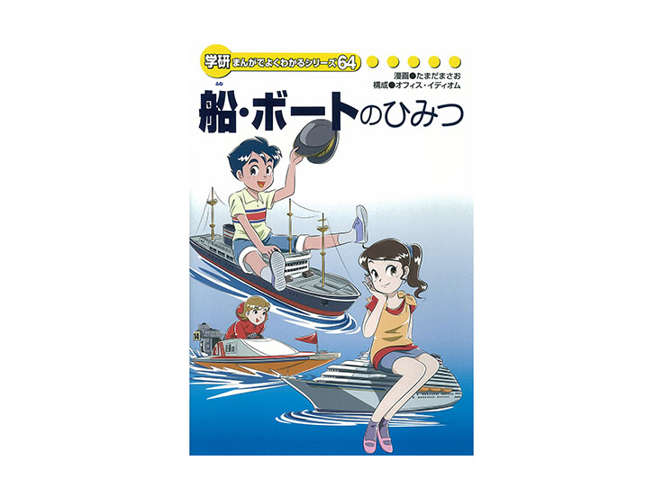 船・ボートのひみつ | ガッコミ