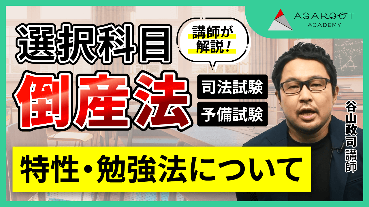 2026・2027年合格目標】司法試験・予備試験｜倒産法 論文過去問解析