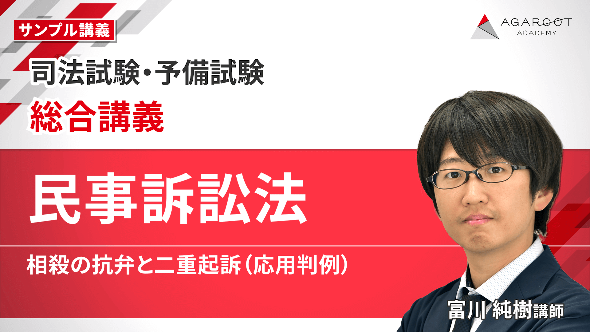 2027・2028年合格目標】司法試験｜総合講義100 | アガルートアカデミー
