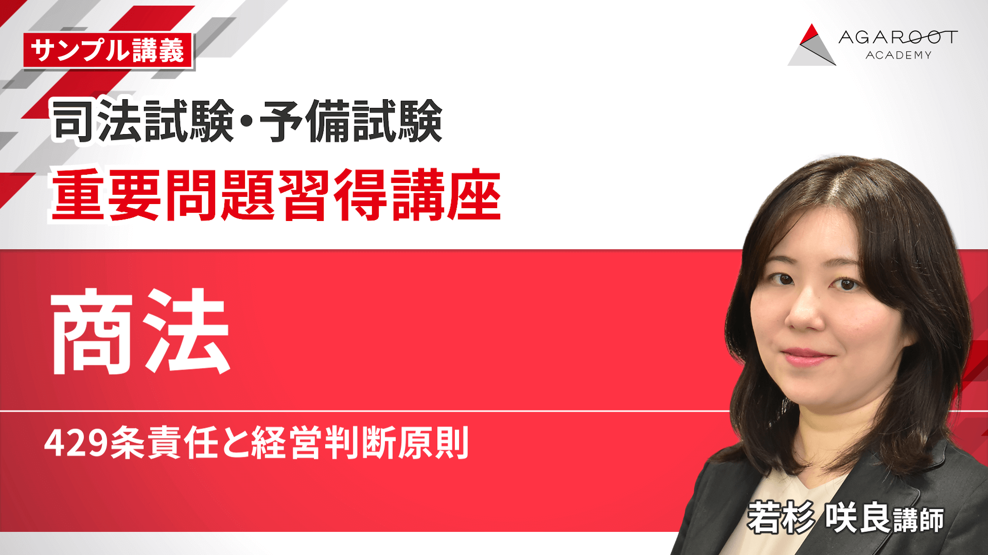 2027・2028年合格目標】司法試験｜重要問題習得講座 | アガルート