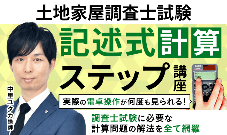 土地家屋調査士試験｜【2026年合格目標】記述式計算ステップ講座｜アガ
