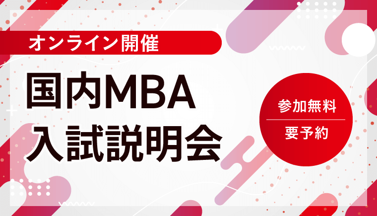 MBAオンライン入試説明会 | 国内MBA入試 | アガルートアカデミー