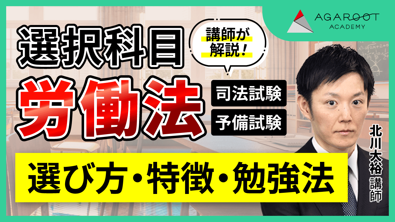2026・2027年合格目標】司法試験・予備試験｜労働法 総合講義 | アガ