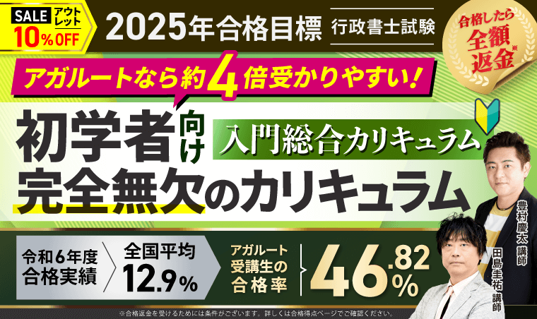 行政書士試験｜【2025年合格目標】入門総合講義／入門総合カリキュラム
