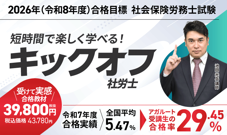 社労士試験 | アガルートアカデミー