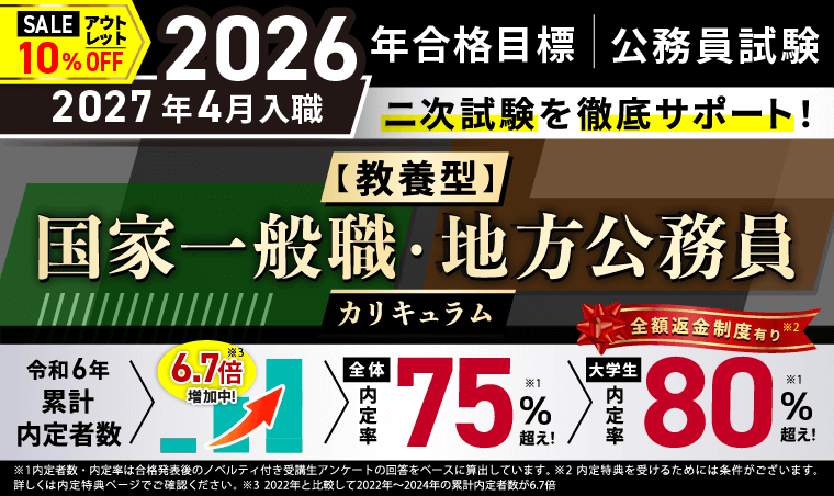 公務員試験対策講座 | 【2026年合格目標】【教養型】国家一般職・地方