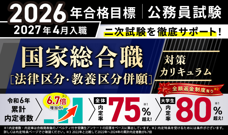 公務員試験対策講座 | 【2026年合格目標】国家総合職［法律区分・教養