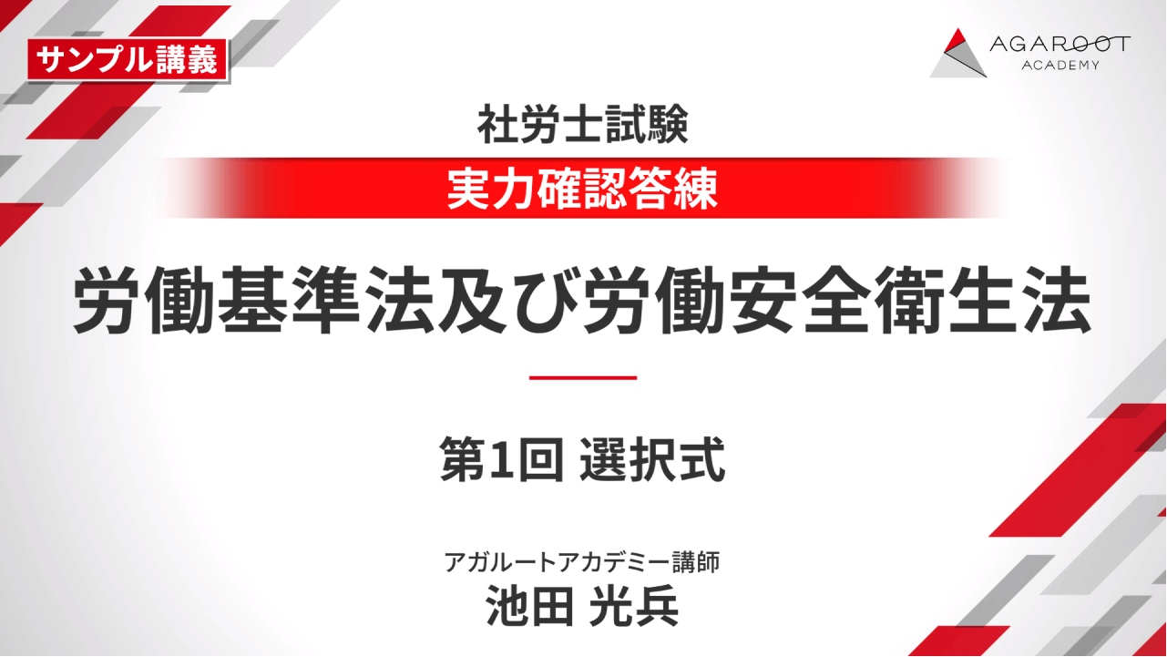 社会保険労務士試験｜【2025年合格目標】実力確認答練 | アガルート