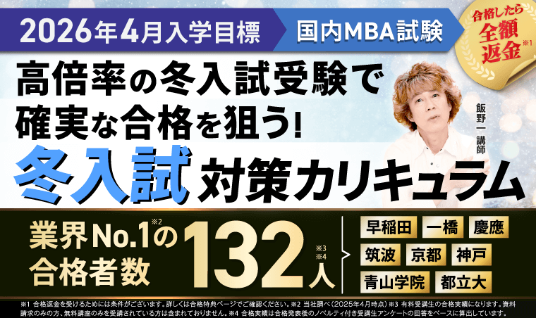 国内MBA入試｜【2026年4月入学】冬入試対策カリキュラム | アガルート