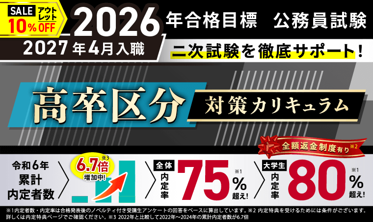 公務員試験対策講座 | 【2026年合格目標】高卒区分対策カリキュラム