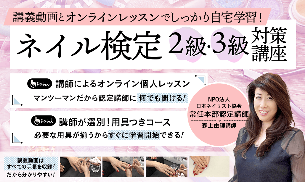 JNECネイリスト技能検定試験 2級・3級対策講座 | アガルートアカデミー