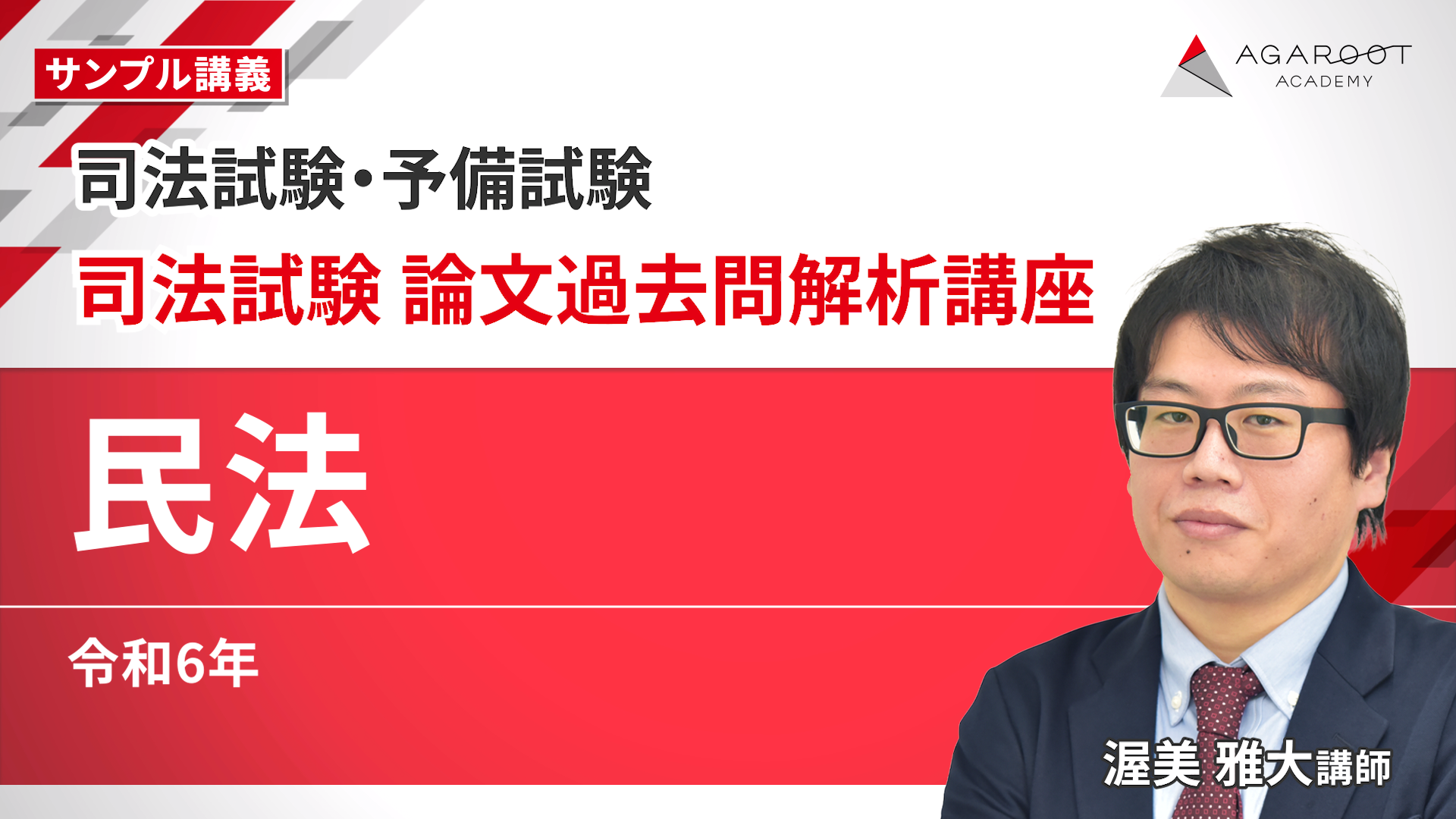 裁断済 司法試験 論文過去問解析講座 平成18年～令和6年 アガルート