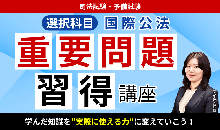 2026・2027年合格目標】司法試験・予備試験｜国際公法 重要問題習得