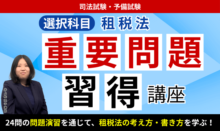 2026・2027年合格目標】司法試験・予備試験｜租税法 重要問題習得講座
