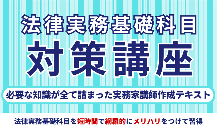 2026・2027年合格目標】司法試験予備試験 ｜ 法律実務基礎科目対策講座